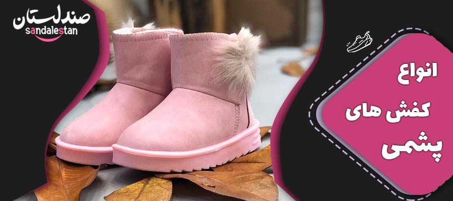 کفش پشمی زنانه | شیک‌ترین گزینه برای استایل پاییز و زمستان